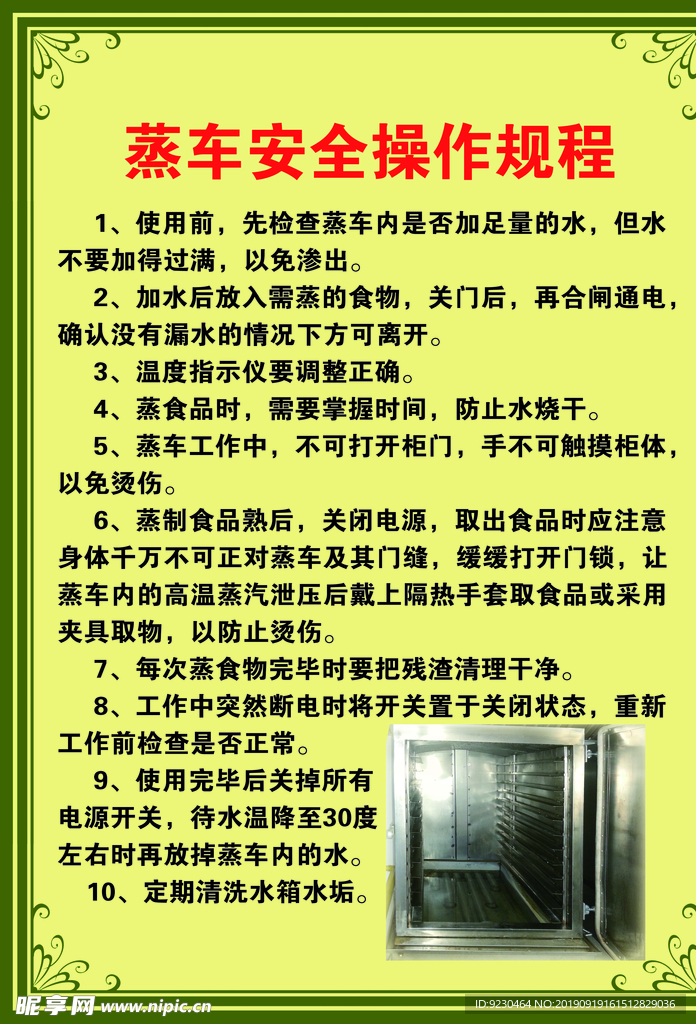 蒸车操作规程