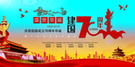 建国70周年