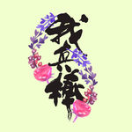 汉字元素