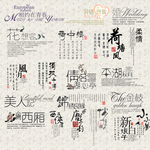 中国风古典字体组合元素