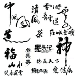 中国风古典字体组合元素