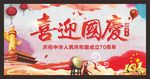 国庆节背景