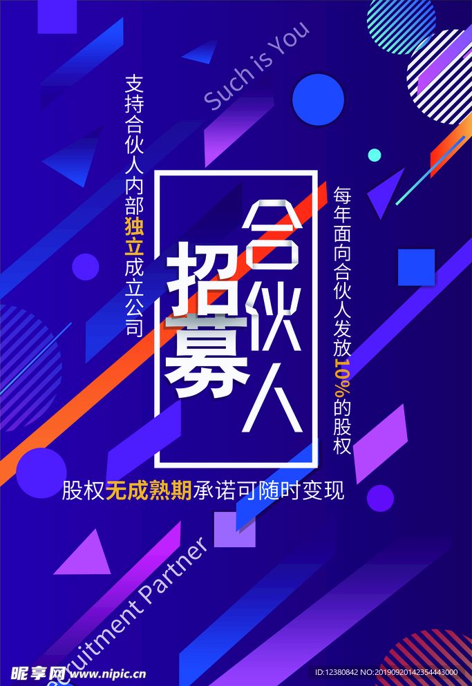 招募合伙人