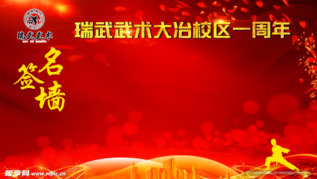武术签名墙