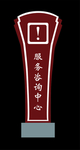 服务咨询中心