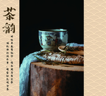 茶手提代设计