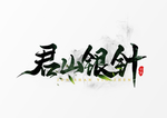 君山银针