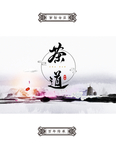 茶道