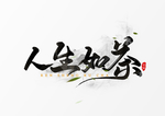 人生如茶
