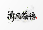 清风茶语