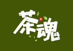 茶魂