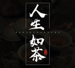 人生如茶