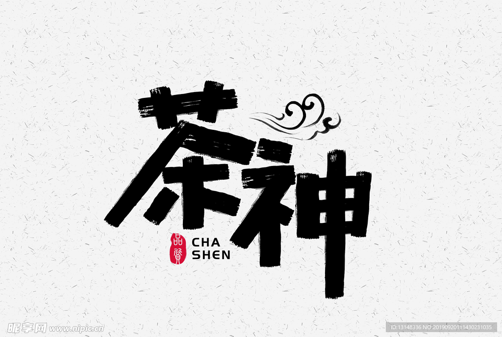 茶神