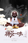 禅茶一味