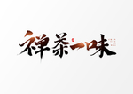 禅茶一味