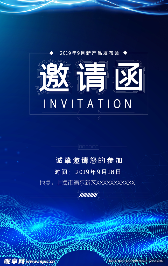 邀请函