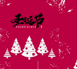 圣诞节