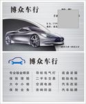 博众车行名片