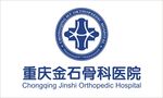 金石骨科医院标志