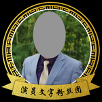 古典边框古风书法水墨头像