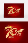 建国70周年艺术文字设计