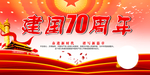 建国70周年