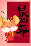 鼠年