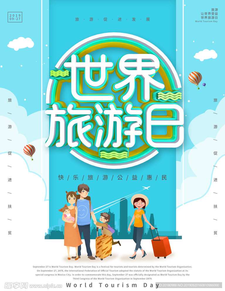 世界旅游日