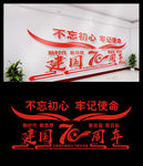 建国70周年文化墙