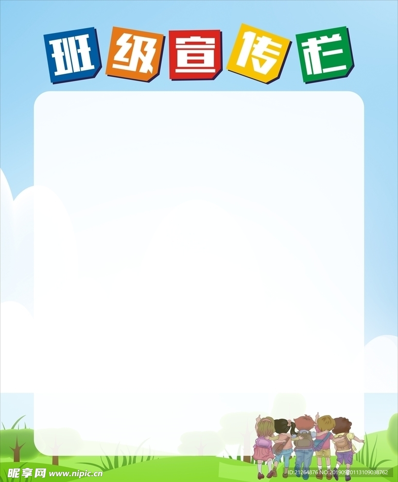 班级宣传栏