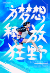 为梦想释放狂野