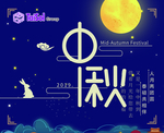 中秋