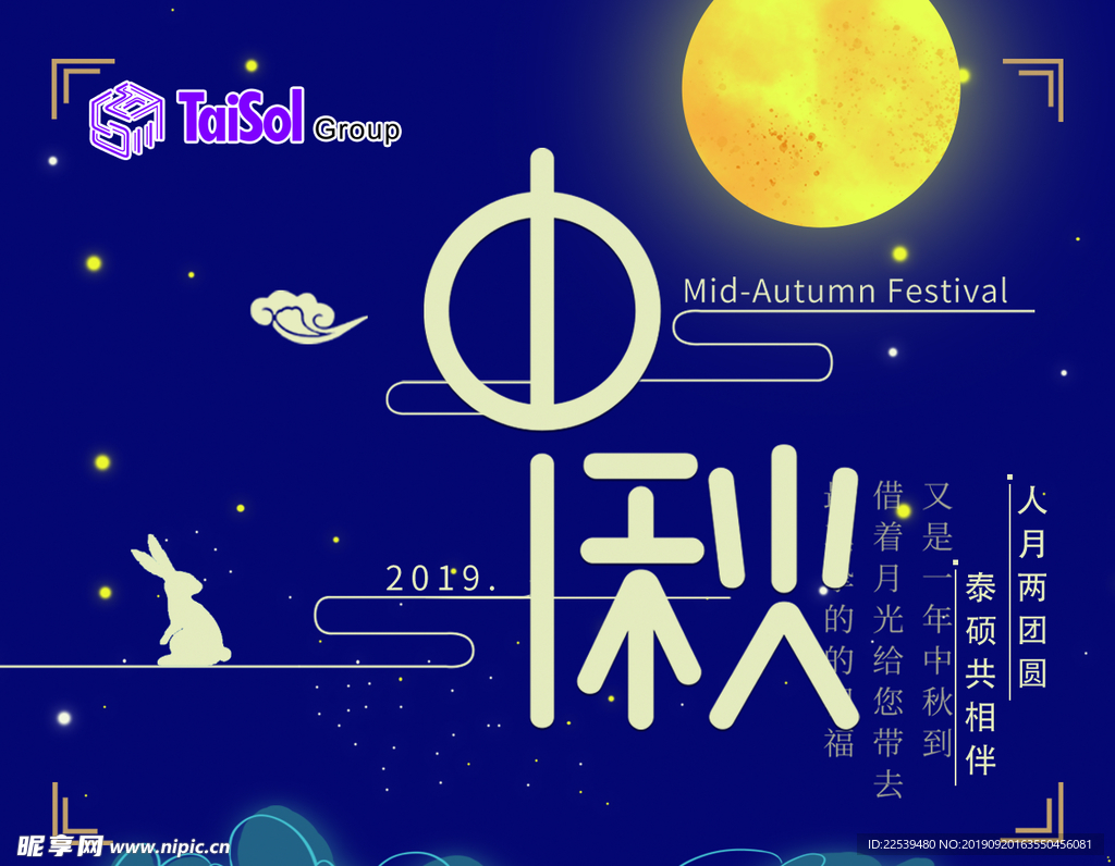 中秋