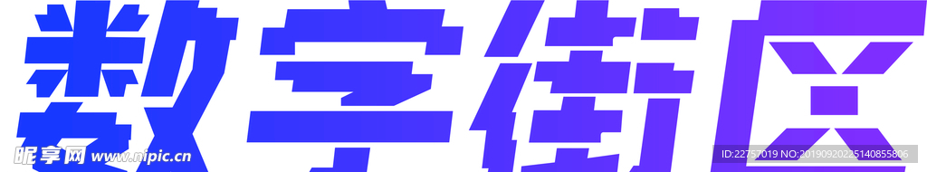数字街区 logo