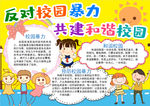 反校园暴力