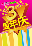 3周年庆PSD海报