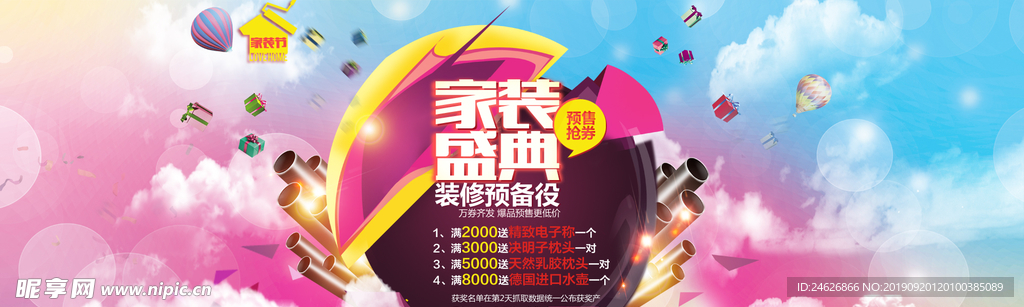 家装盛典活动宣传