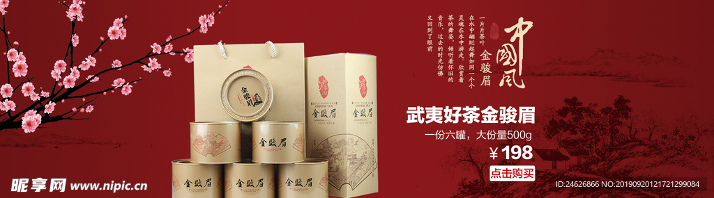 武夷好茶淘宝海报