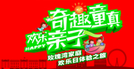欢乐亲子游海报