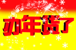办年货了