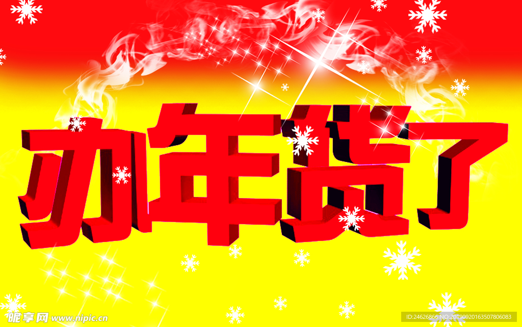 办年货了