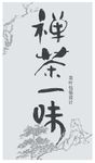 禅茶一味包装平面图