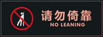 请勿倚靠警示牌