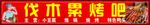 烧烤门头