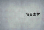 墙面素材