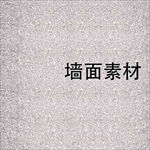 墙面素材