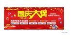 国庆大促