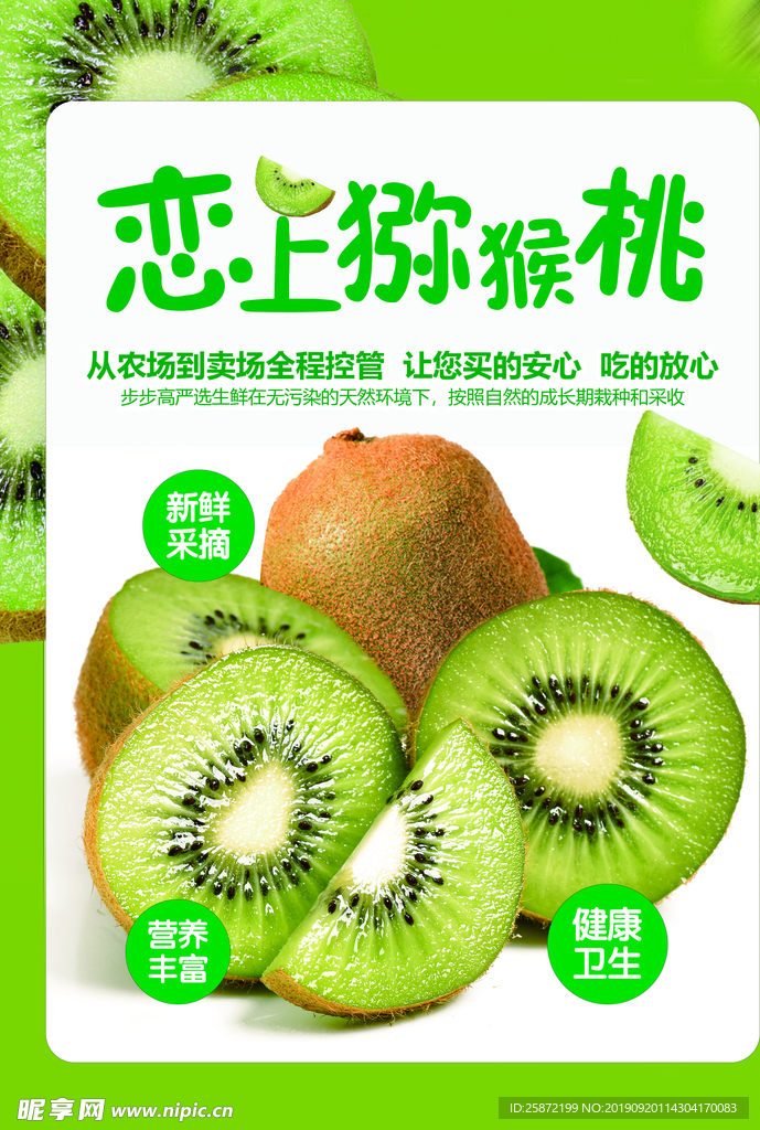恋上猕猴桃