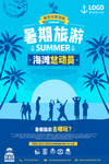 暑期旅游