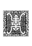 中国古典花纹